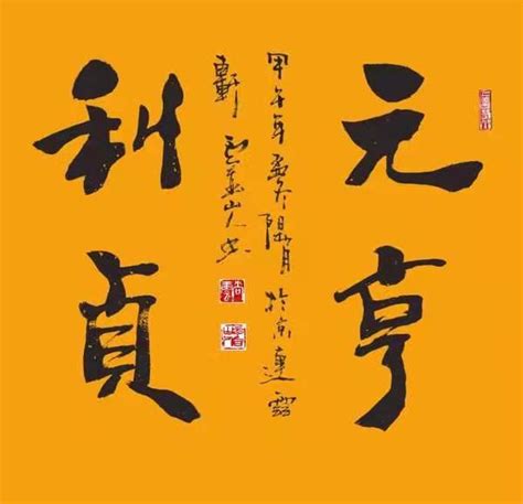 元亨利貞的意思|如何理解 「乾」 卦四德「元、亨、利、貞